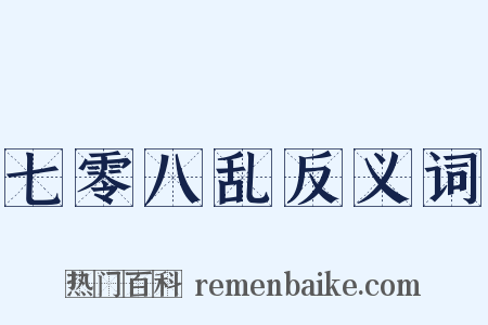 七零八乱反义词是什么意思的图片